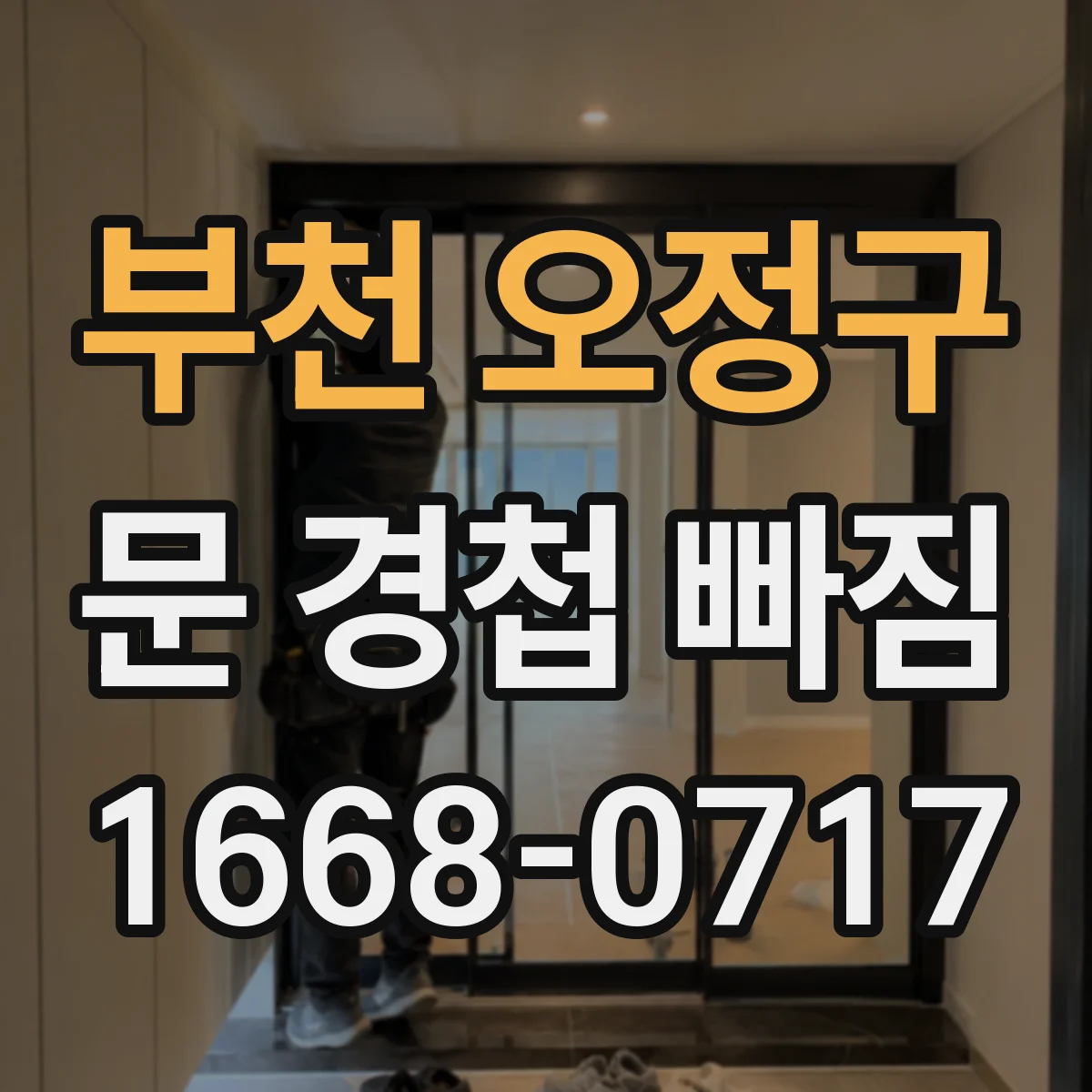 부천 오정구 문 경첩 빠짐 손상 여부 확인하고 교체가 필요한 경우