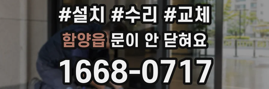 함양읍 문이 안 닫혀요