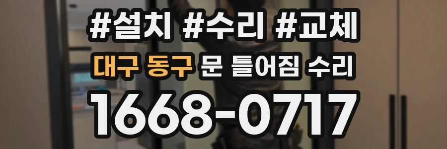 대구 동구 문 틀어짐 수리