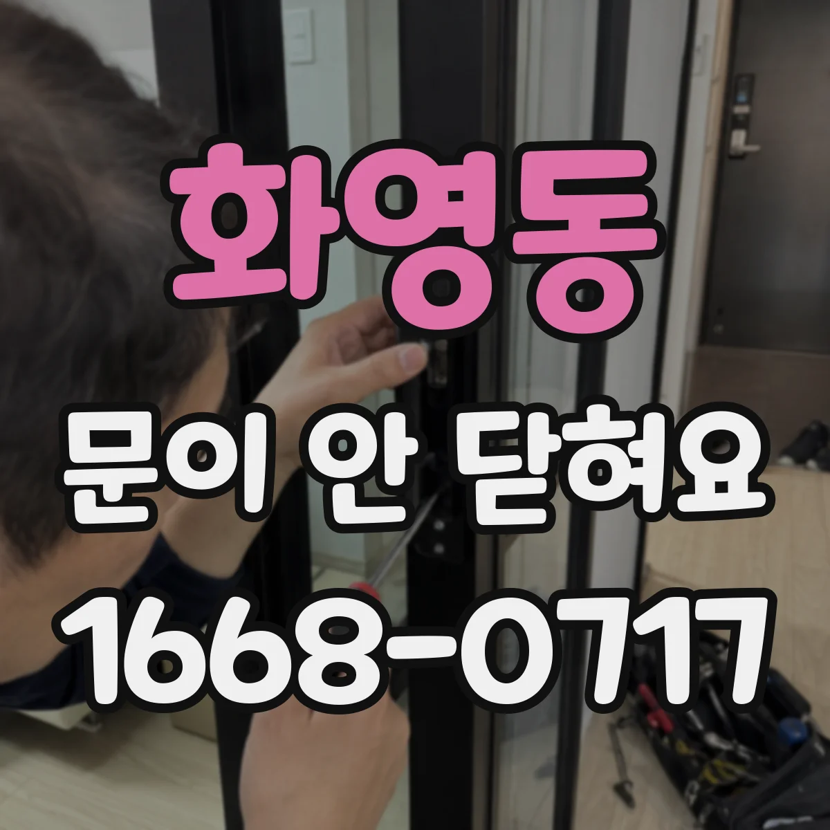 화영동 문이 안 닫혀요