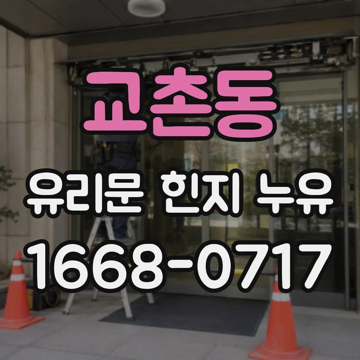 교촌동 유리문 힌지 누유
