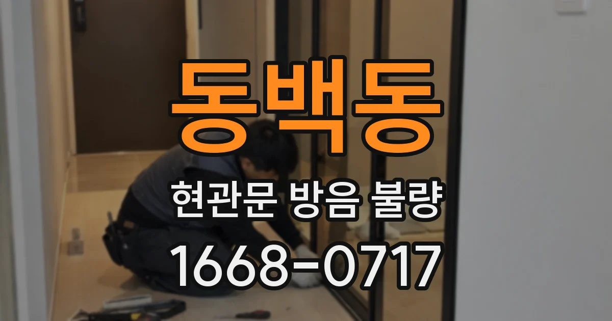 동백동 현관문 방음 불량