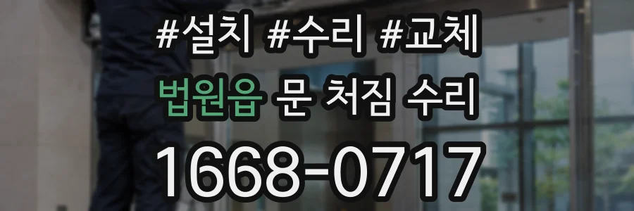 법원읍 문 처짐 수리