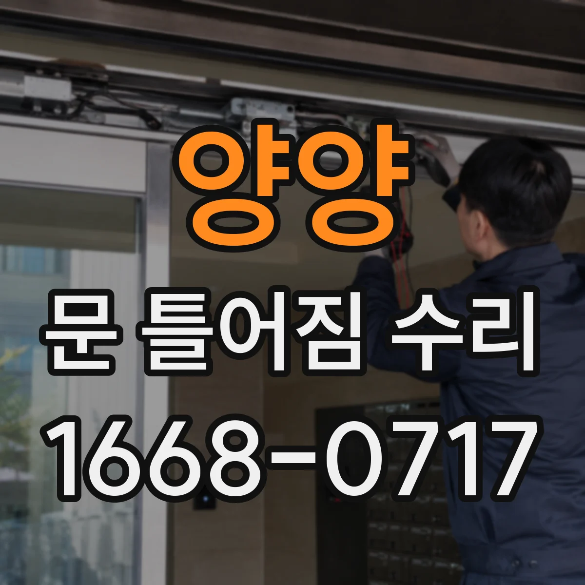 양양 문 틀어짐 수리