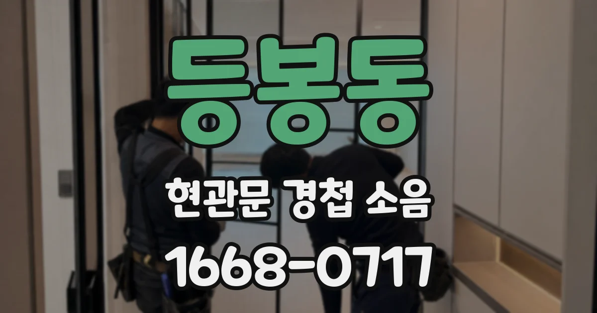 등봉동 현관문 경첩 소음