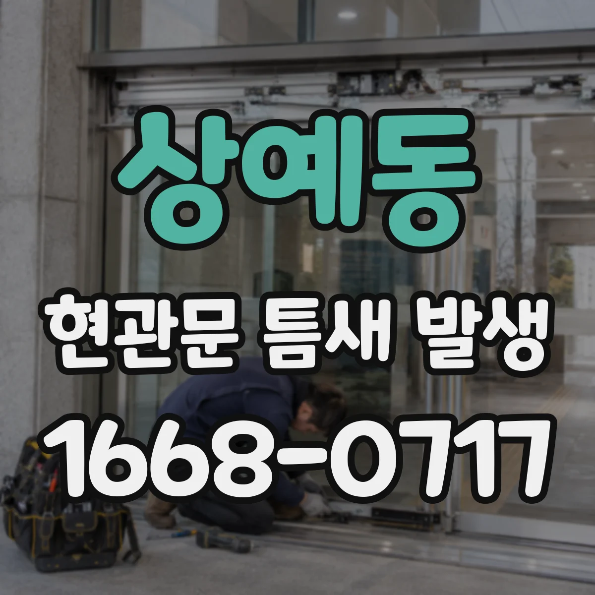 상예동 현관문 틈새 발생