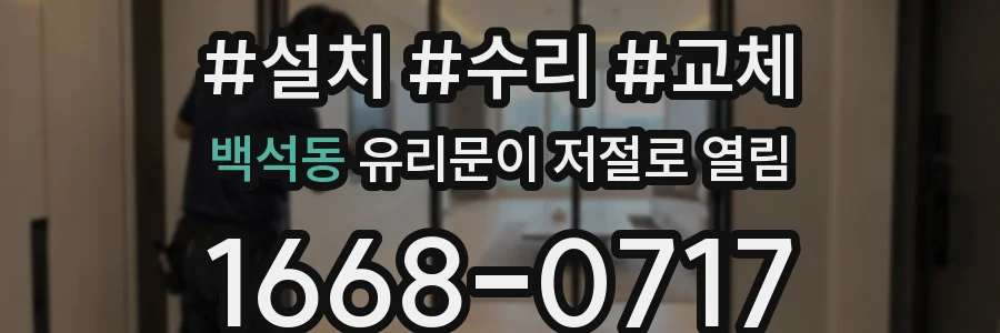 백석동 유리문이 저절로 열림