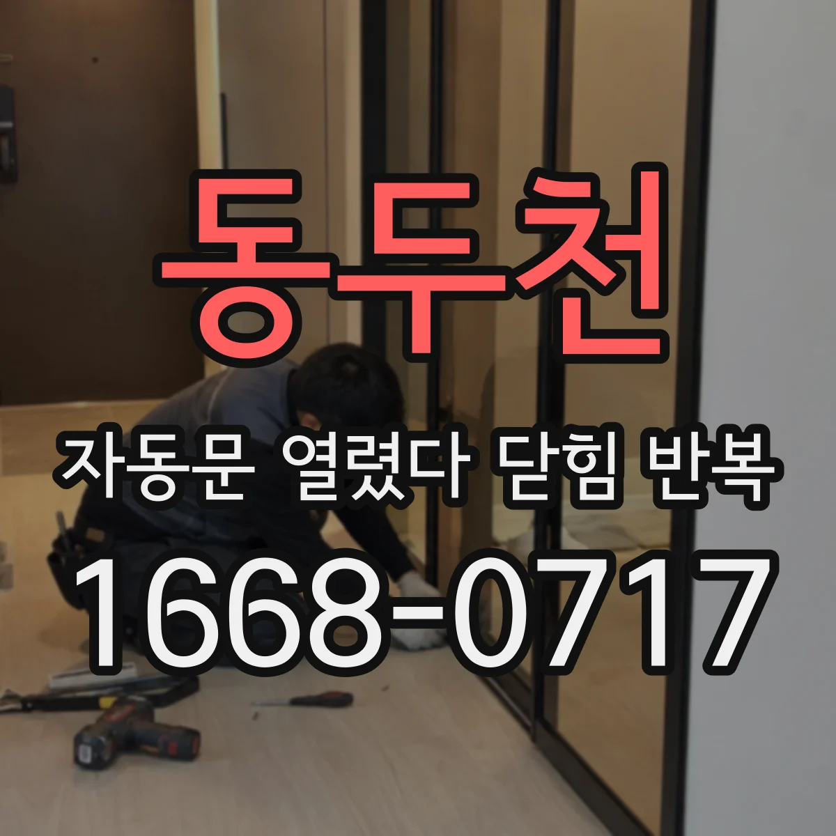 동두천 자동문 열렸다 닫힘 반복 증상은 문이 열렸다가 바로 다시 닫히거나, 멈춘 뒤 다시 작동하는 식으로 나타납니다.