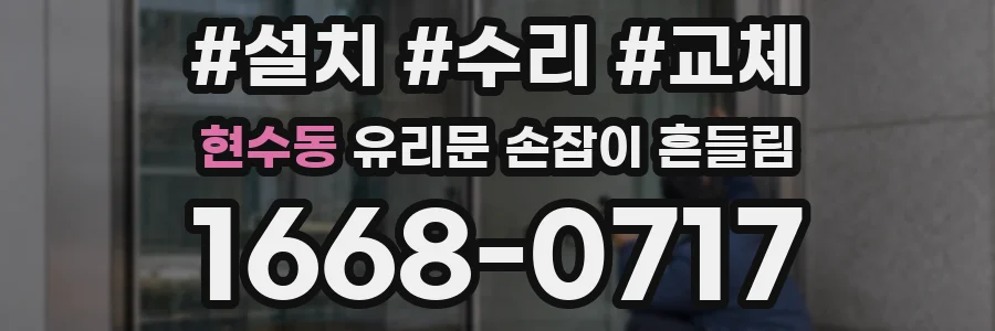 현수동 유리문 손잡이 흔들림