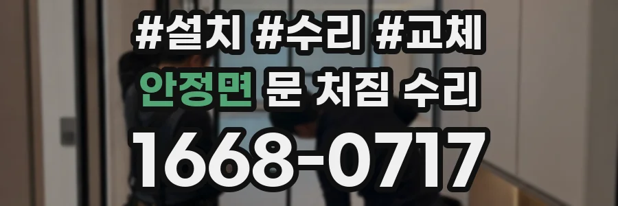 안정면 문 처짐 수리