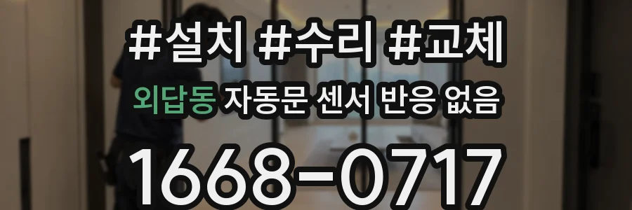 외답동 자동문 센서 반응 없음