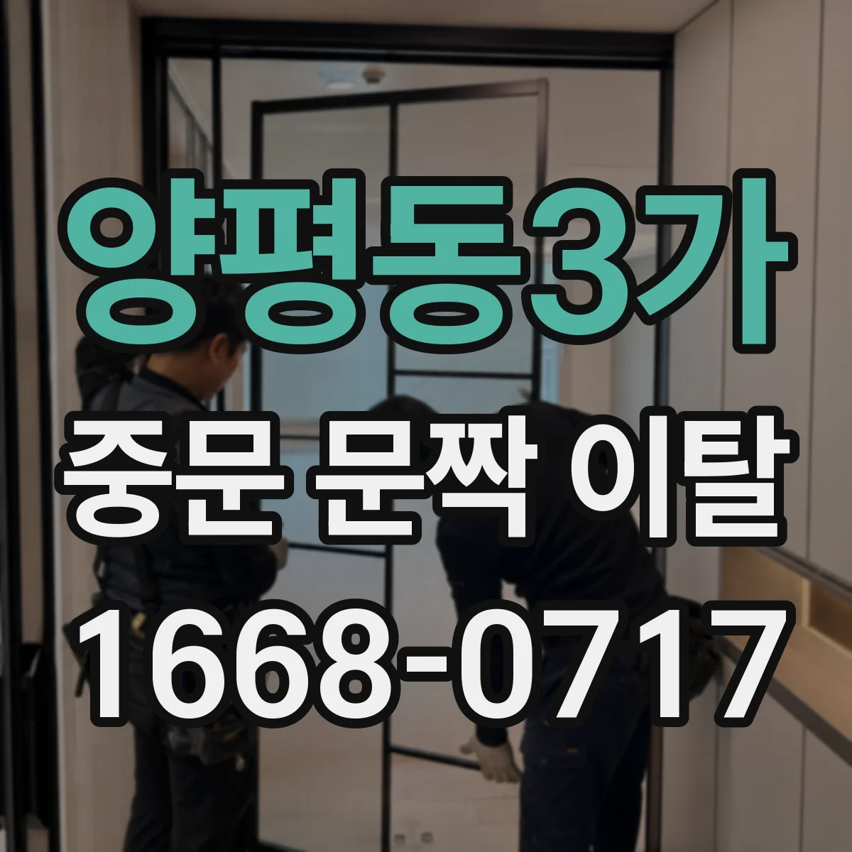 양평동3가 중문 문짝 이탈