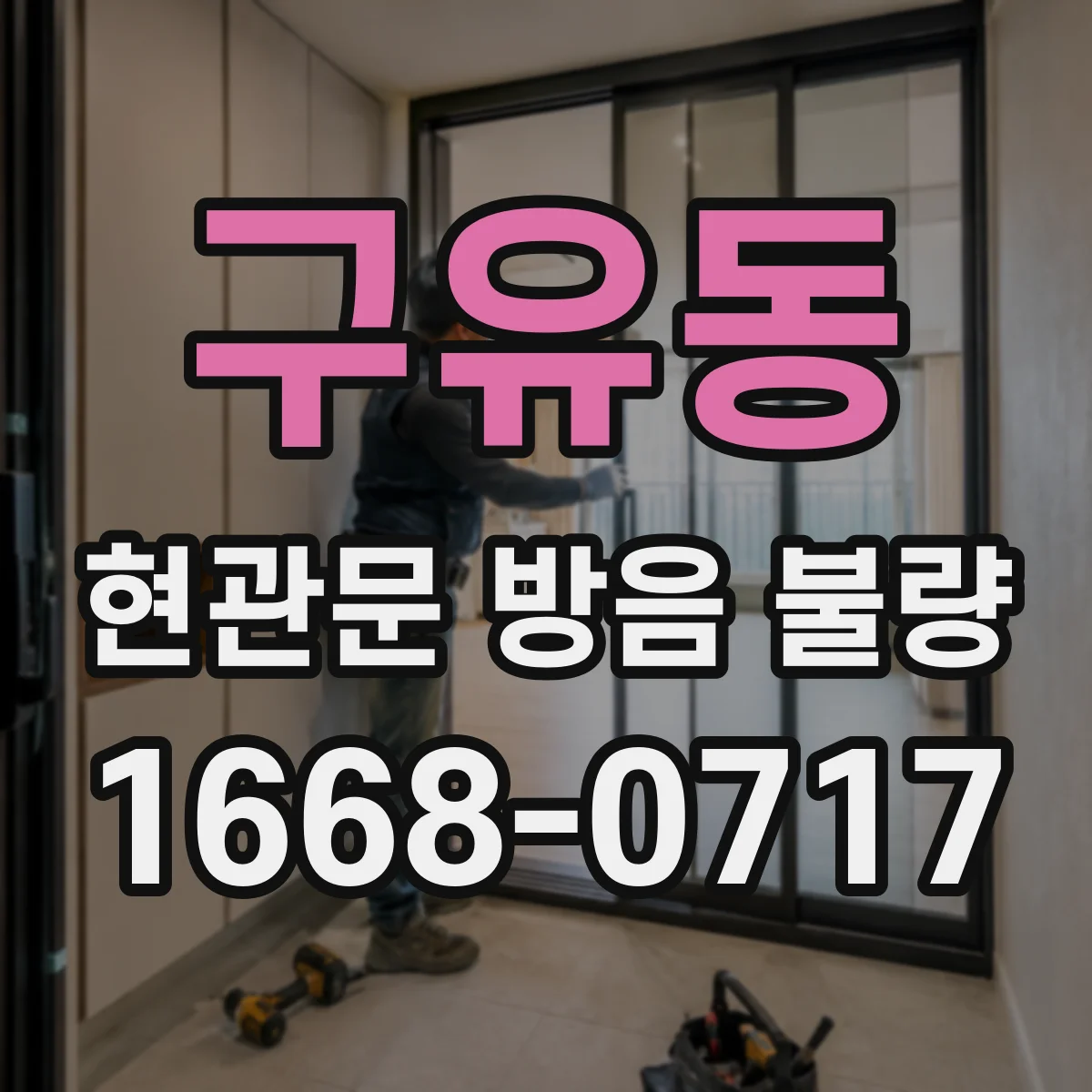 구유동 현관문 방음 불량