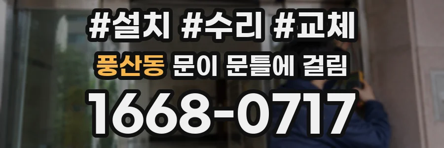 풍산동 문이 문틀에 걸림