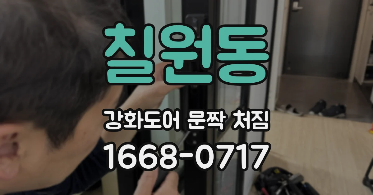 칠원동 강화도어 문짝 처짐