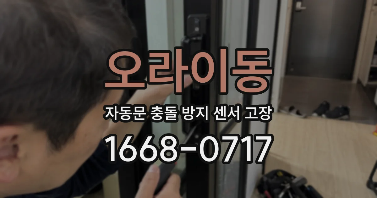 오라이동 자동문 충돌 방지 센서 고장