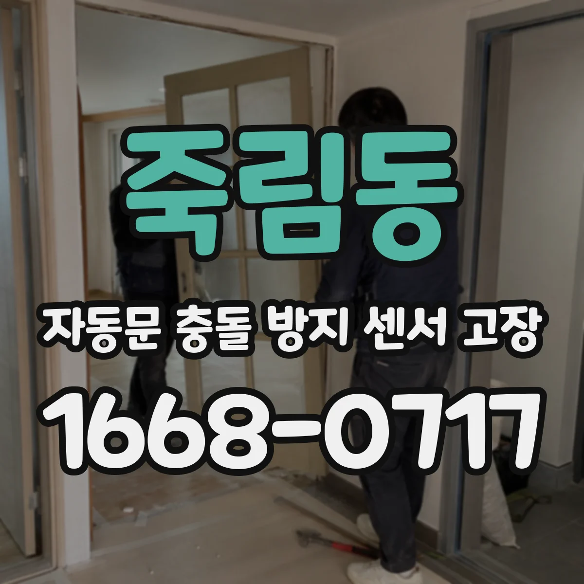 죽림동 자동문 충돌 방지 센서 고장