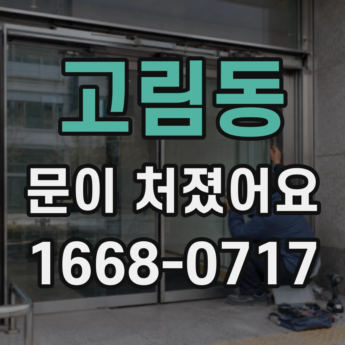 고림동 문이 처졌어요