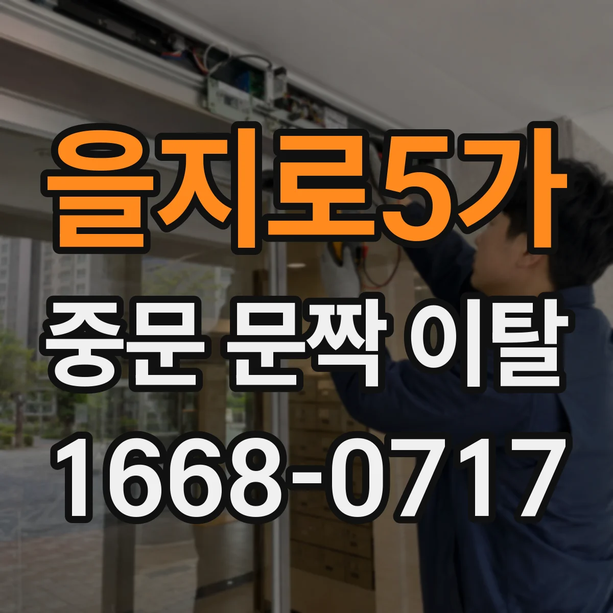 을지로5가 중문 문짝 이탈