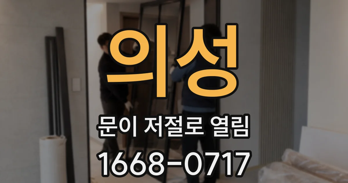 의성 문이 저절로 열림
