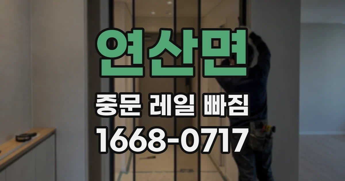 연산면 중문 레일 빠짐
