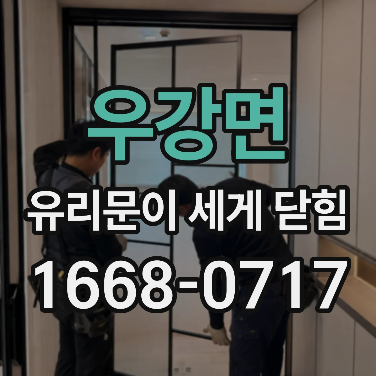 우강면 유리문이 세게 닫힘