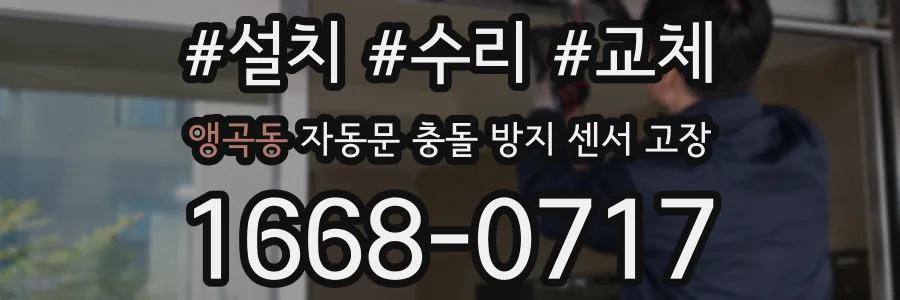 앵곡동 자동문 충돌 방지 센서 고장