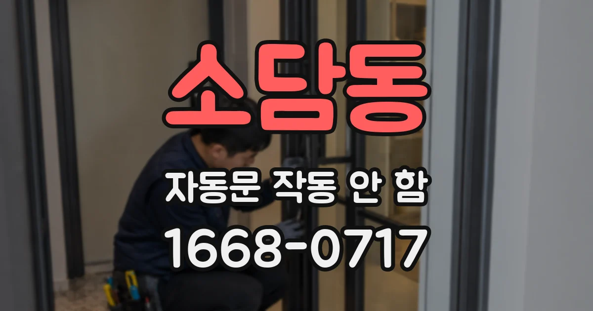 소담동 자동문 작동 안 함