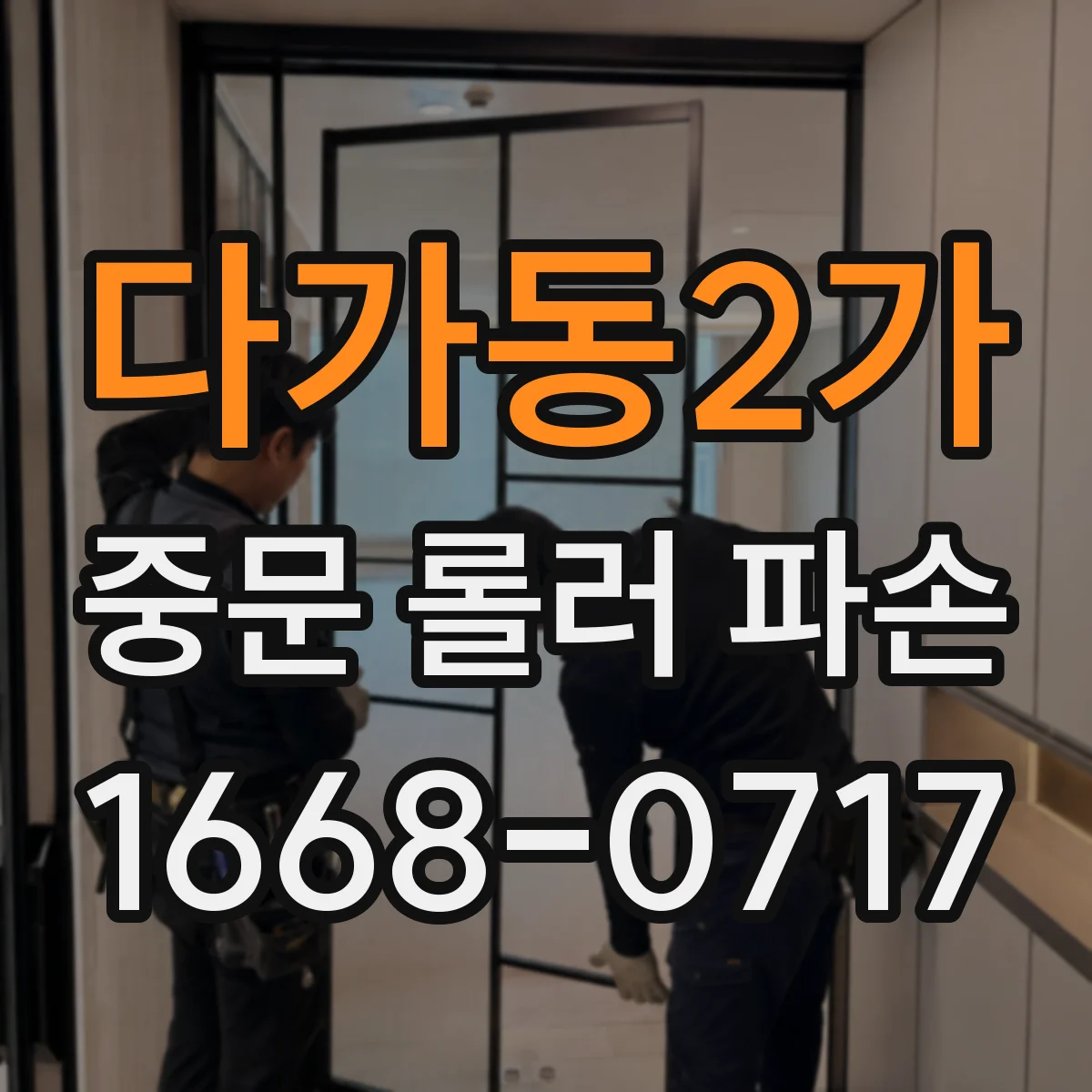 다가동2가 중문 롤러 파손