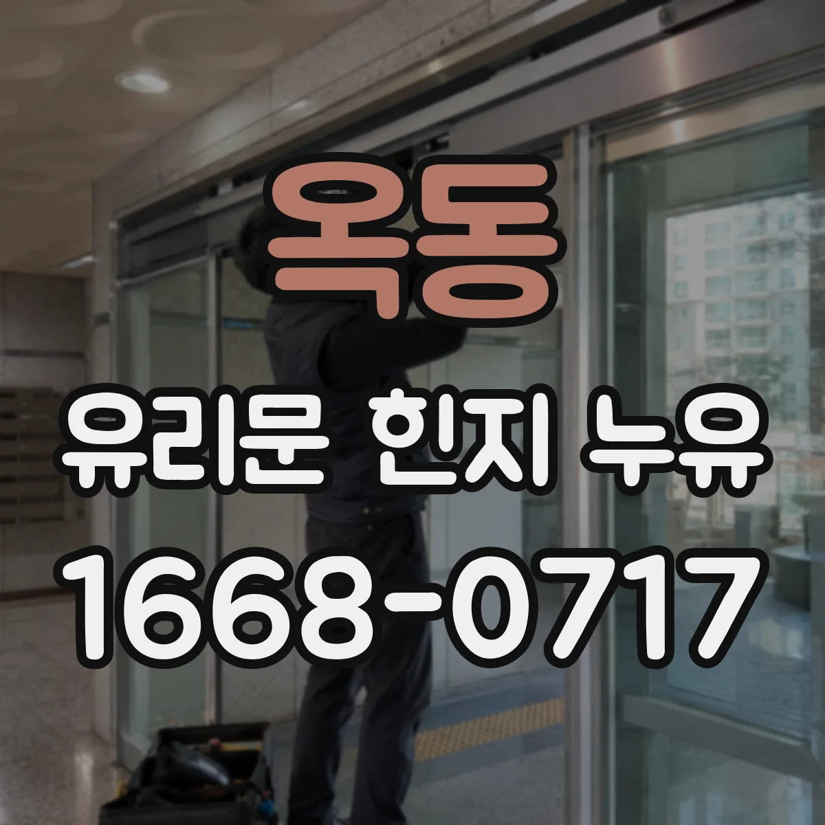 옥동 유리문 힌지 누유