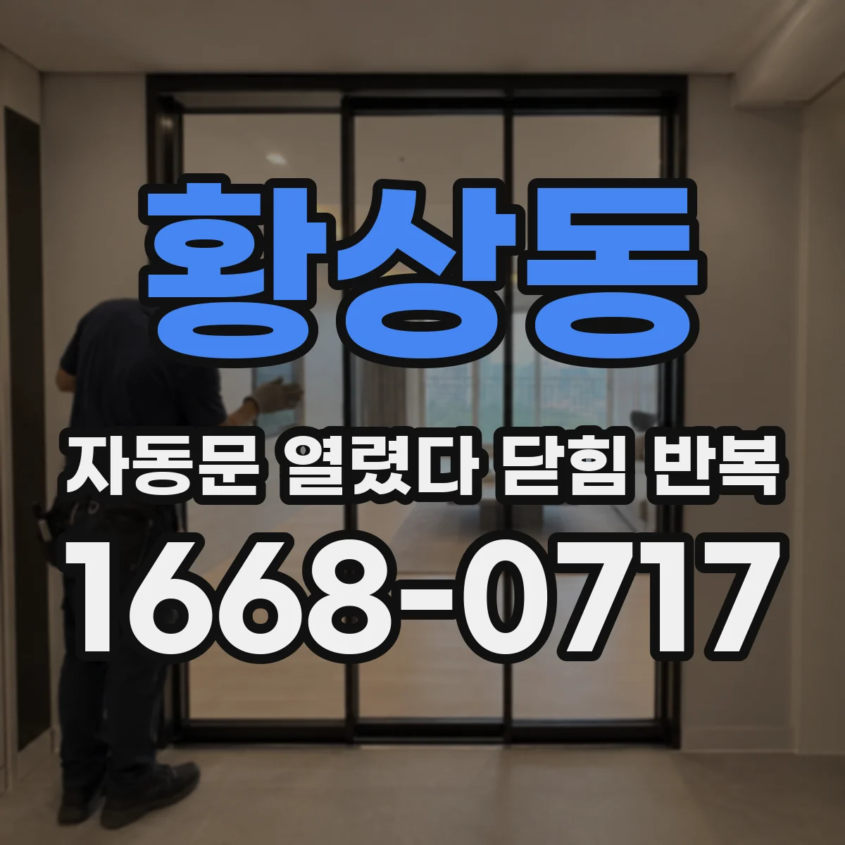 황상동 자동문 열렸다 닫힘 반복