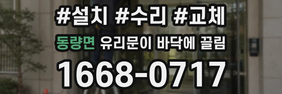 동량면 유리문이 바닥에 끌림