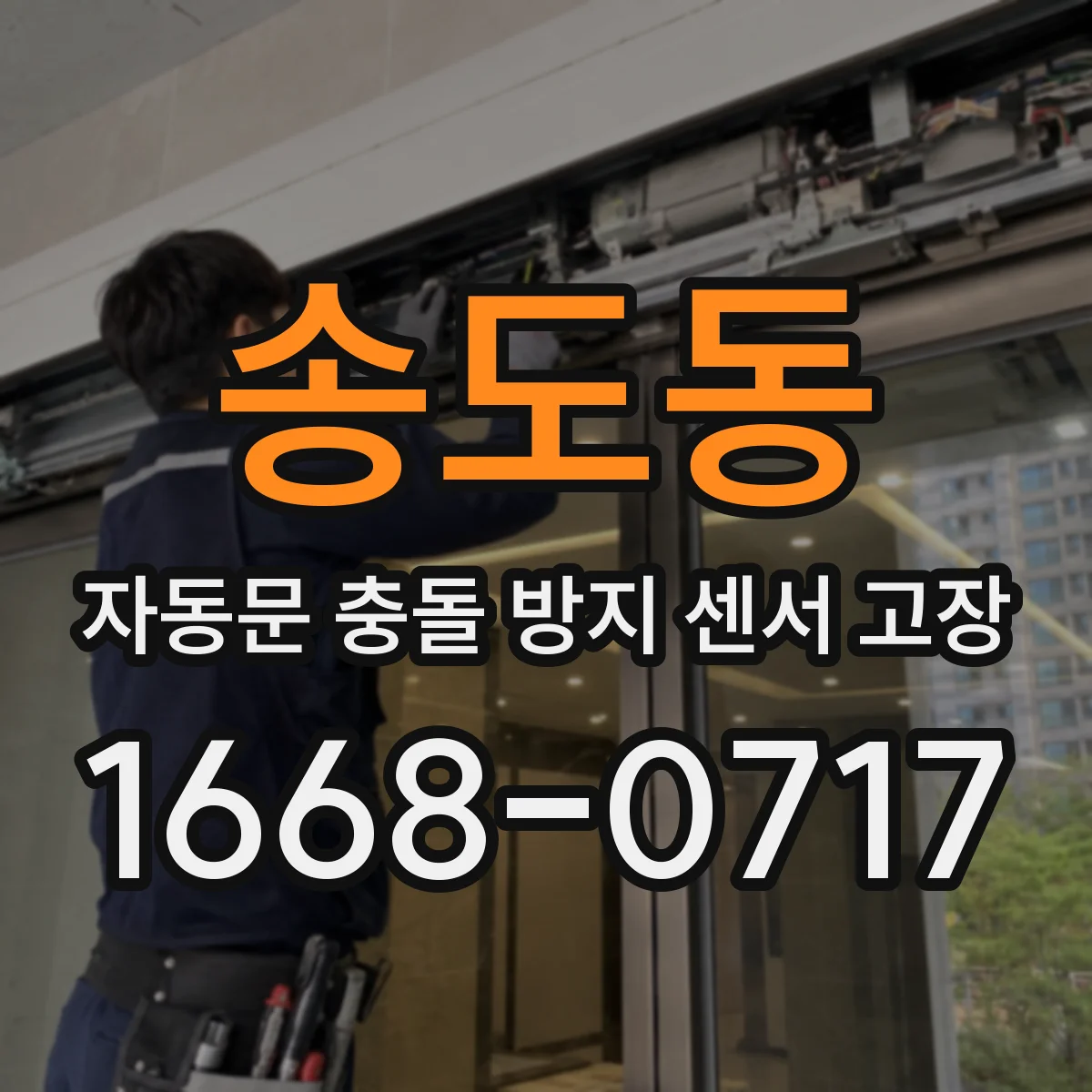 송도동 자동문 충돌 방지 센서 고장