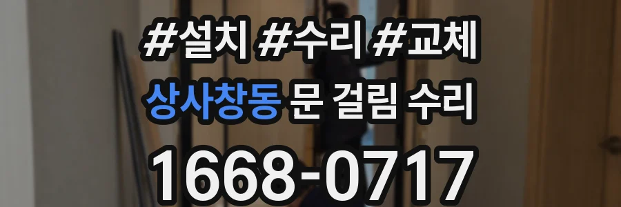 상사창동 문 걸림 수리