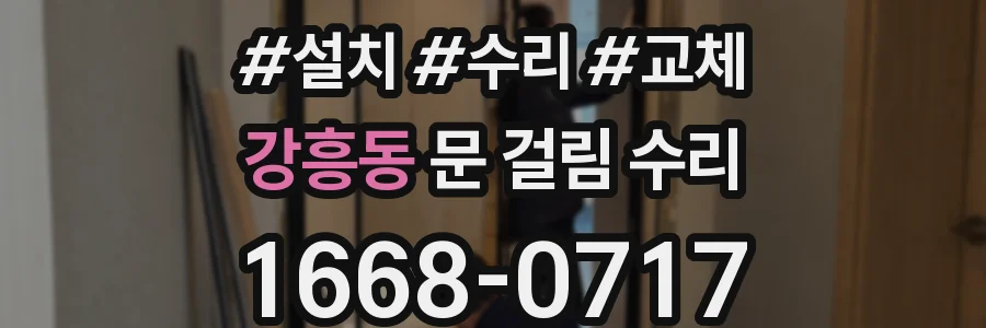 강흥동 문 걸림 수리