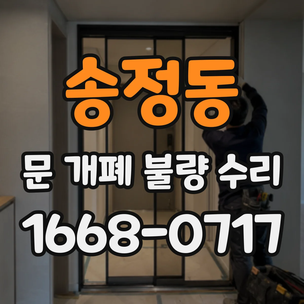 송정동 문 개폐 불량 수리
