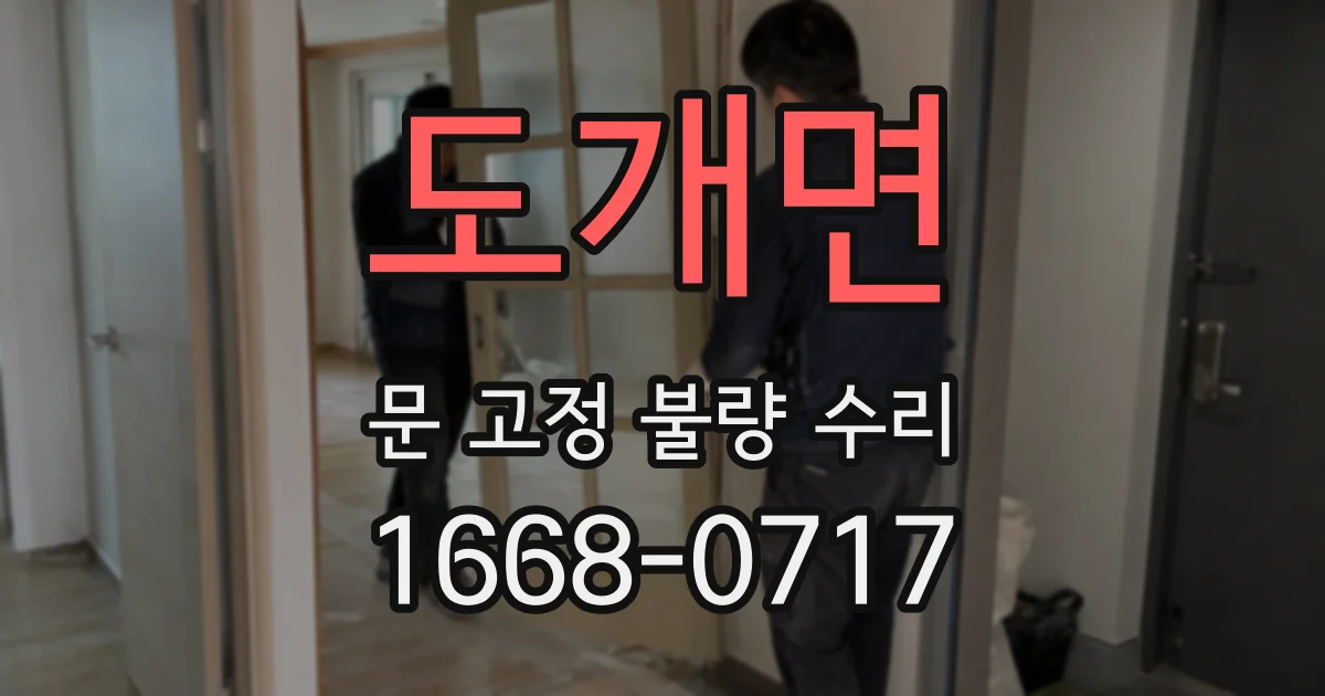 도개면 문 고정 불량 수리