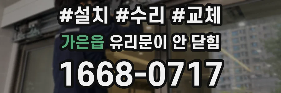 가은읍 유리문이 안 닫힘