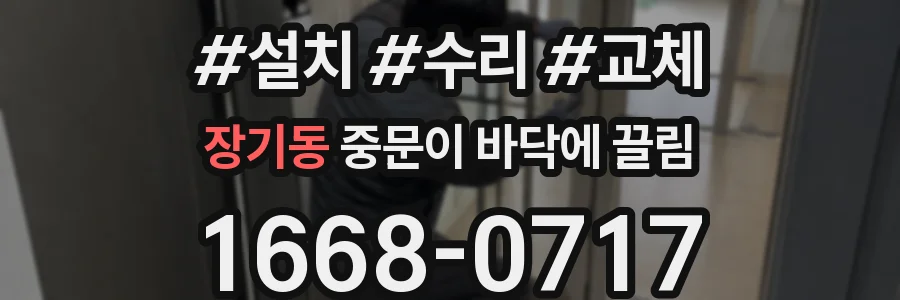 장기동 중문이 바닥에 끌림