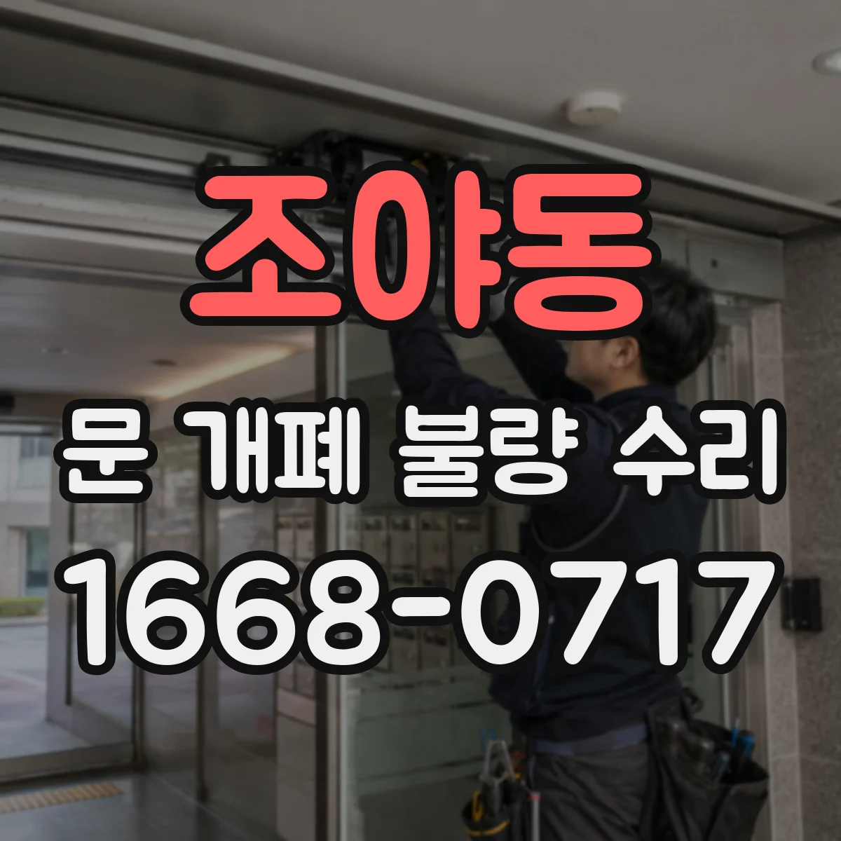 조야동 문 개폐 불량 수리