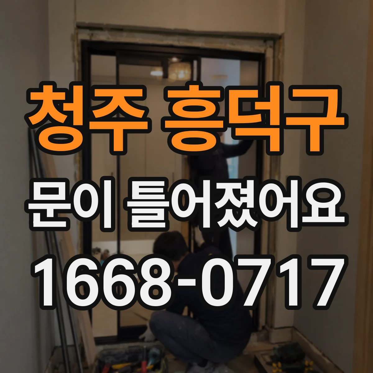 청주 흥덕구 문이 틀어졌어요 반복적으로 틀어지는 원인과 위험도 체크