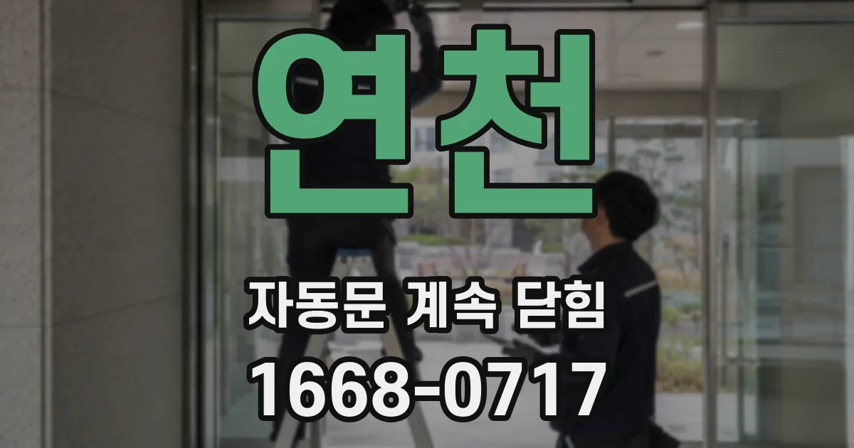 연천 자동문 계속 닫힘