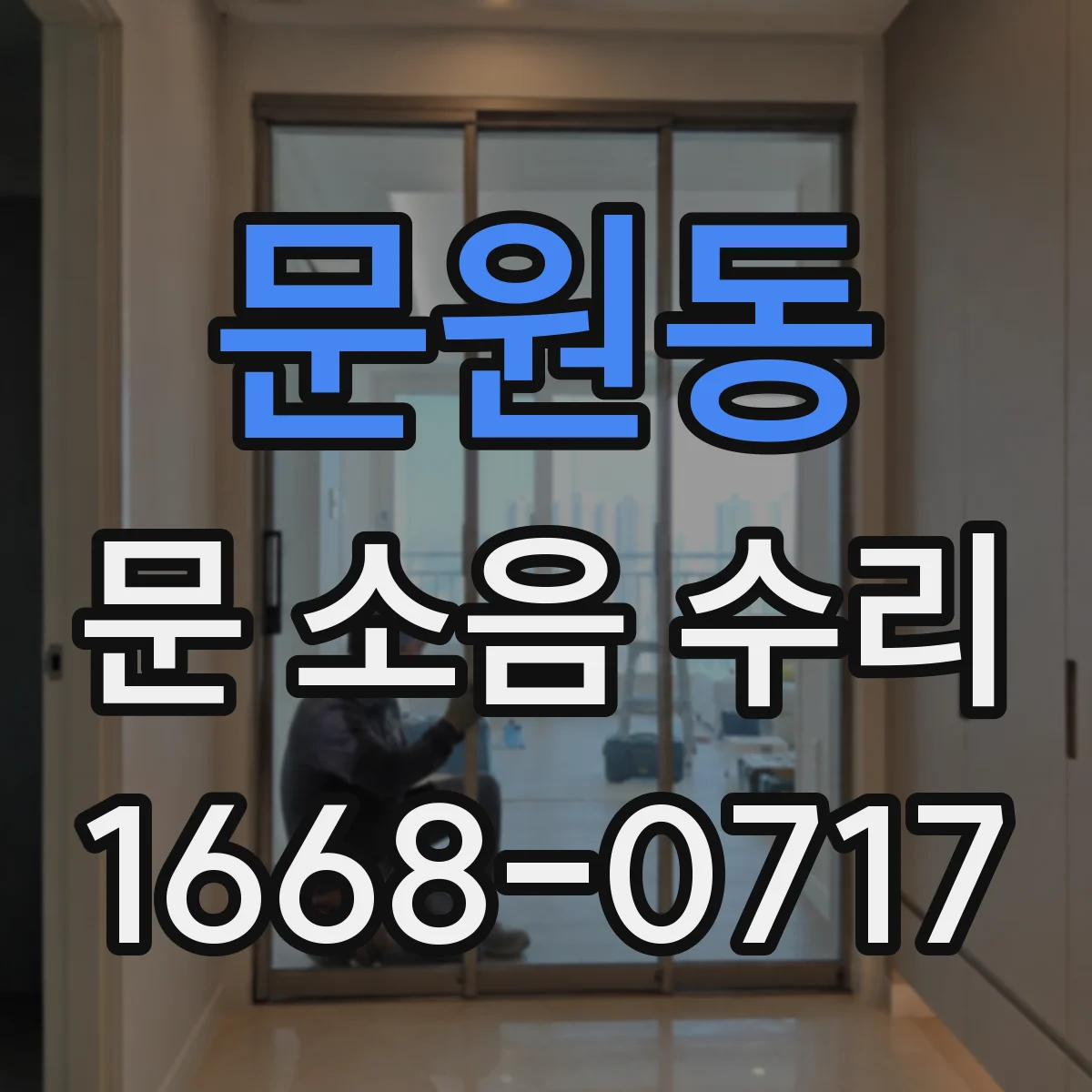 문원동 문 소음 수리