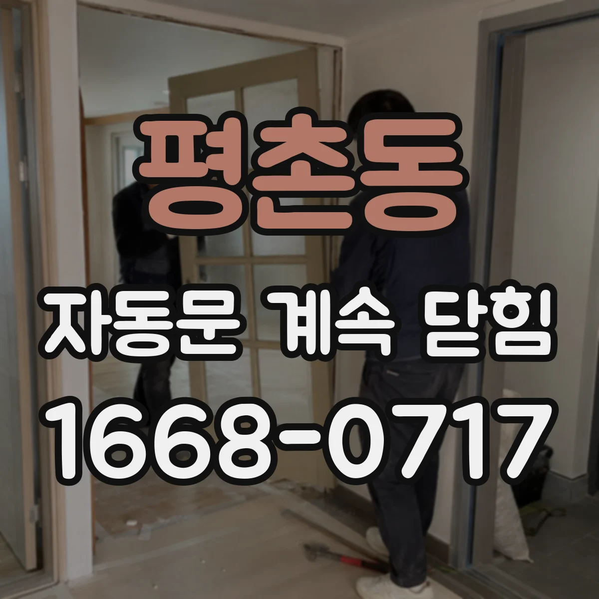 평촌동 자동문 계속 닫힘