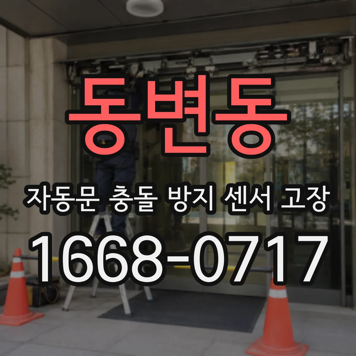 동변동 자동문 충돌 방지 센서 고장