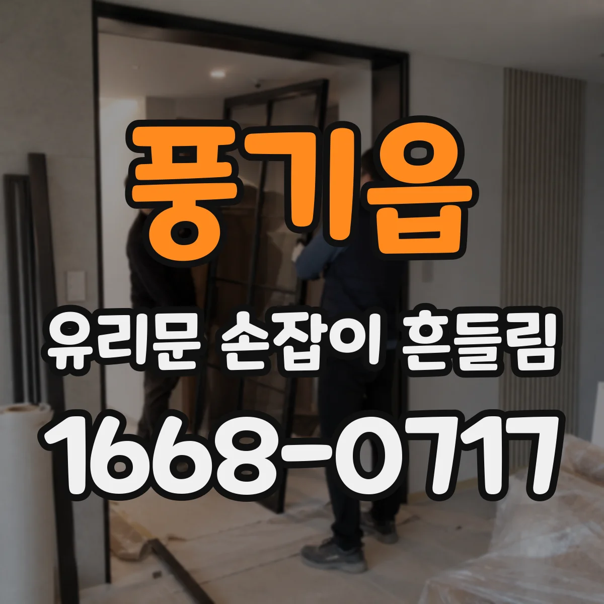 풍기읍 유리문 손잡이 흔들림