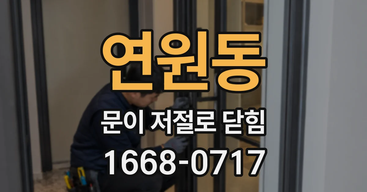 연원동 문이 저절로 닫힘