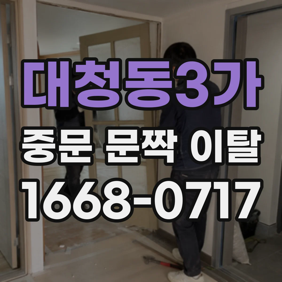 대청동3가 중문 문짝 이탈
