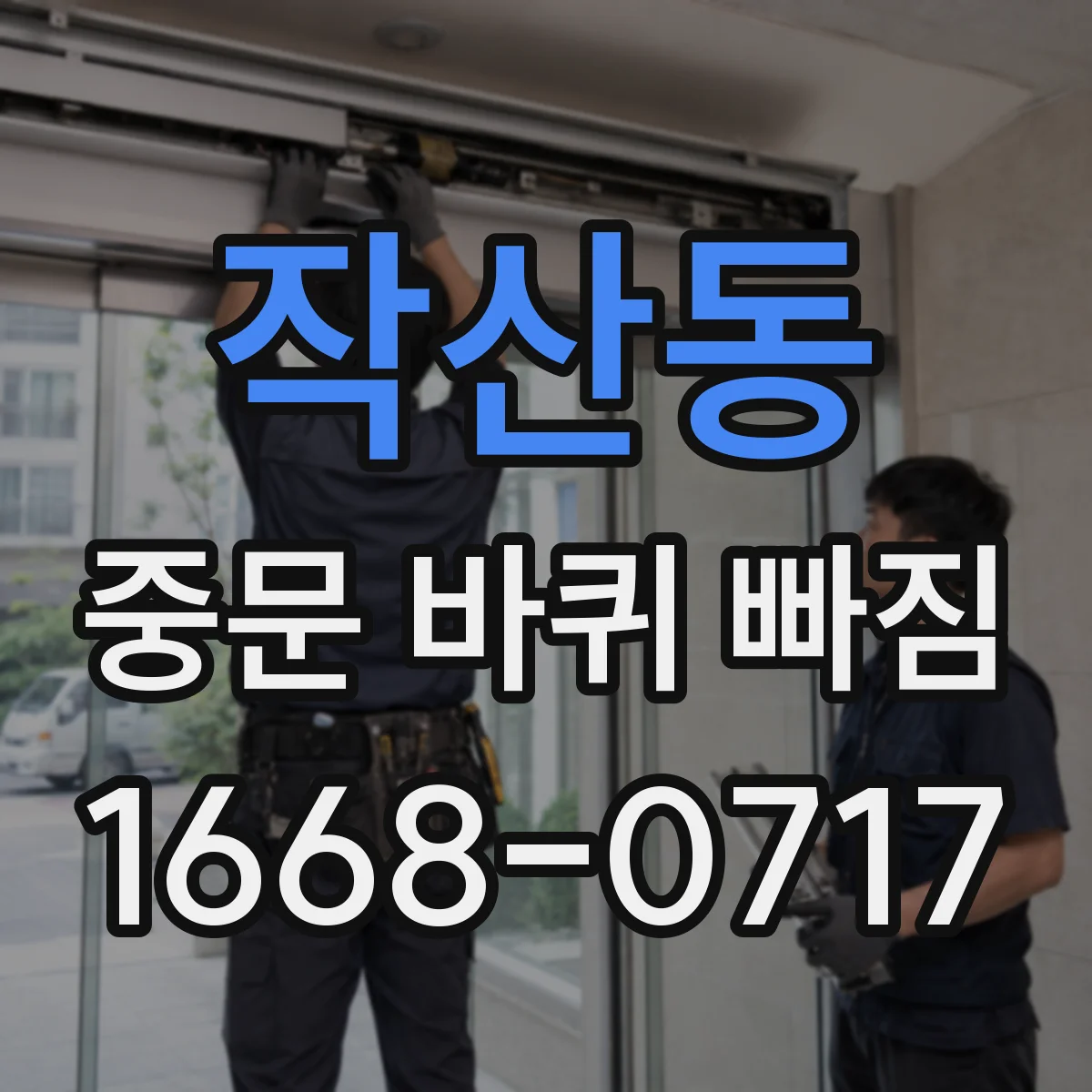 작산동 중문 바퀴 빠짐