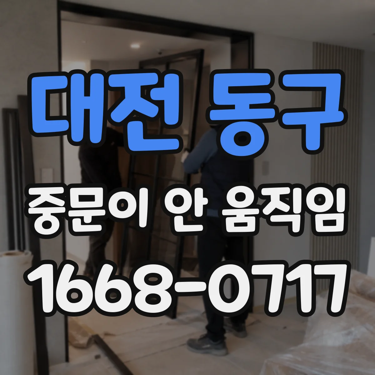 대전 동구 중문이 안 움직임